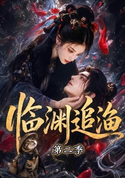 临渊追渔第二季海报