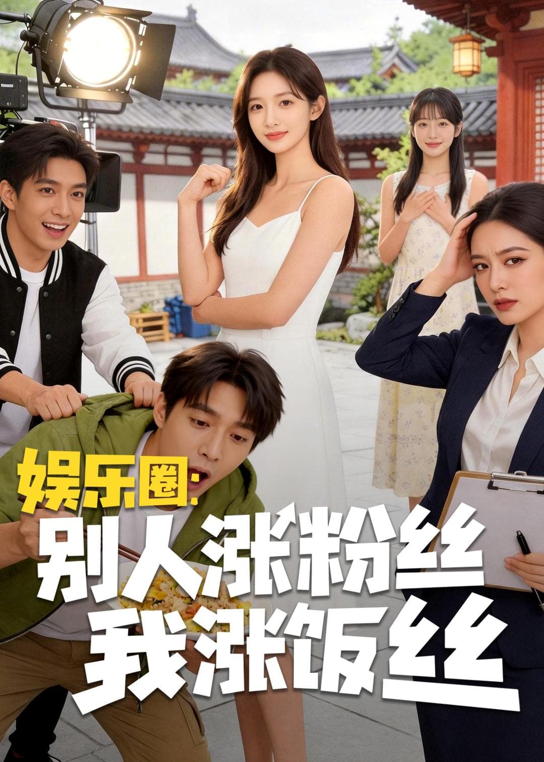 娱乐圈：别人涨粉丝我涨饭丝海报