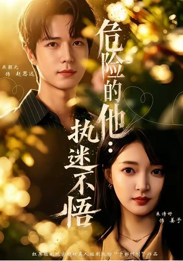 危险的他：执迷不悟海报