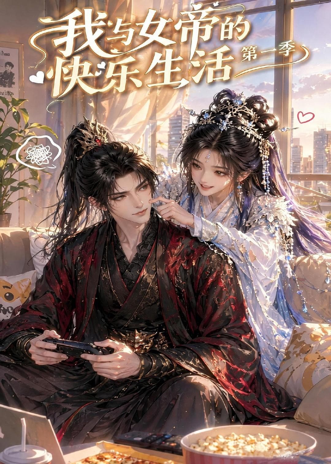 我与女帝的快乐生活第一季海报