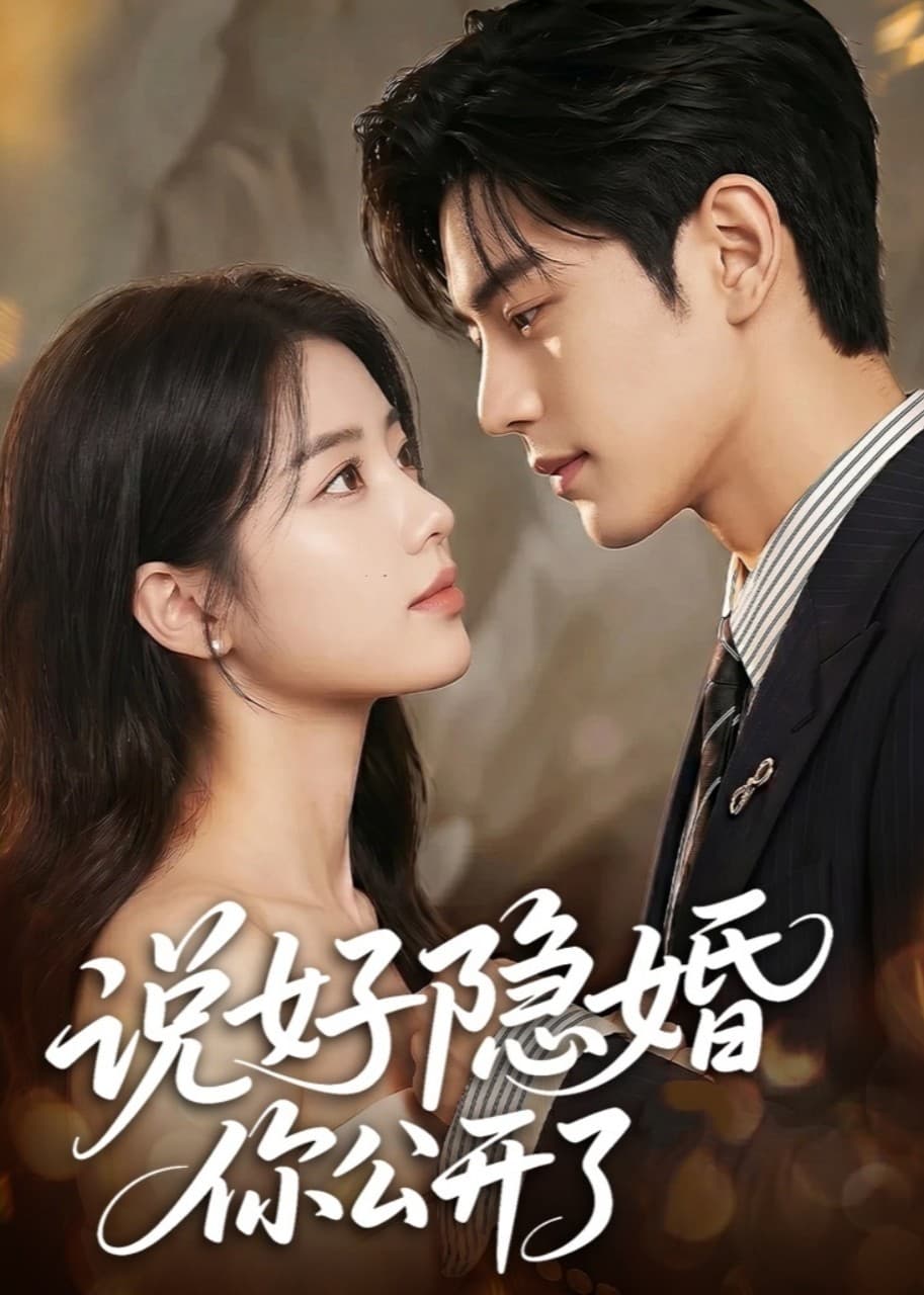 说好隐婚你公开了海报