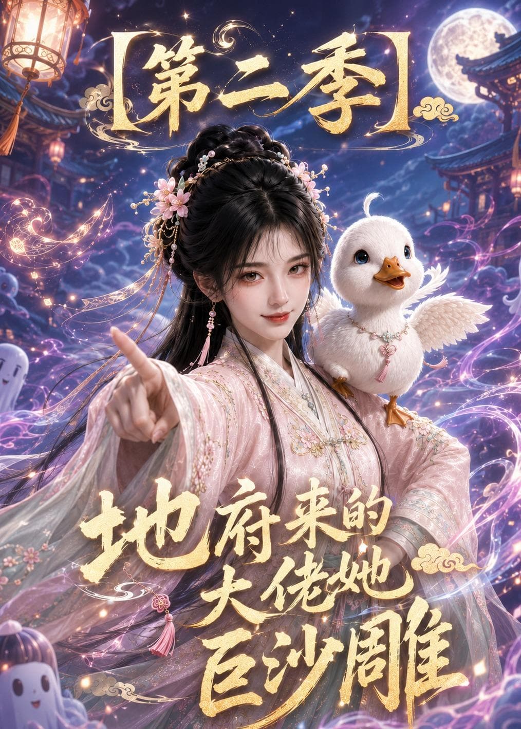 地府来的大佬她巨沙雕第二季海报