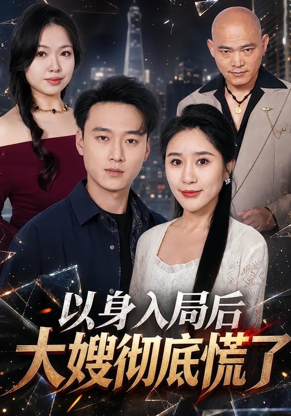 以身入局后大嫂彻底慌了海报