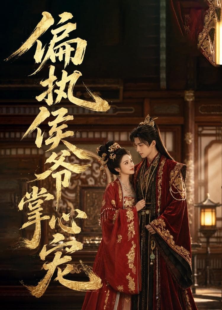 偏执侯爷掌心宠海报