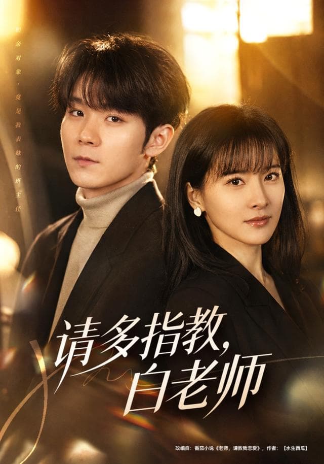 请多指教，白老师海报