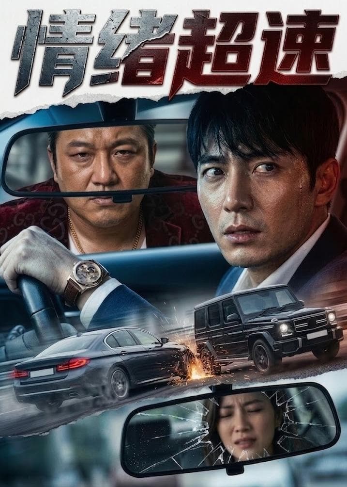 情绪超速海报
