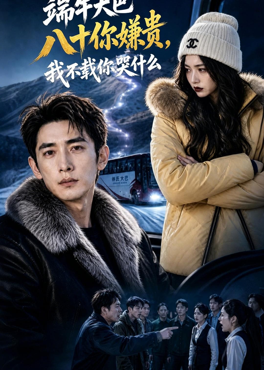 端午大巴八十你嫌贵，我不载你哭什么海报