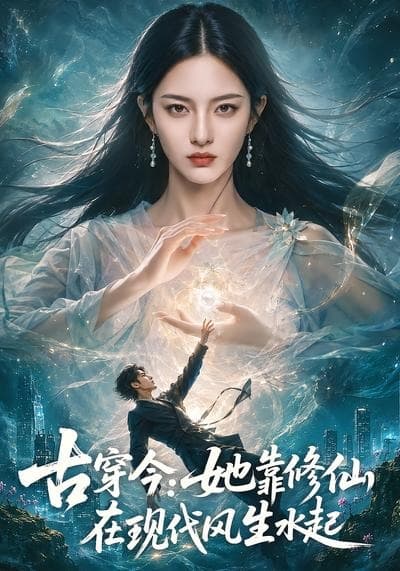 古穿今：她靠修仙在现代风生水起海报