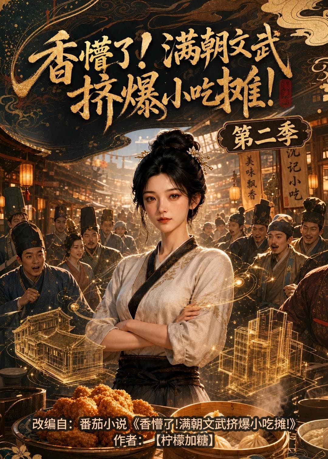 香懵了!满朝文武挤爆小吃摊!第二季海报