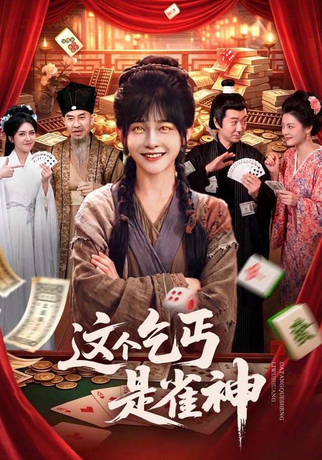 这个乞丐是雀神海报