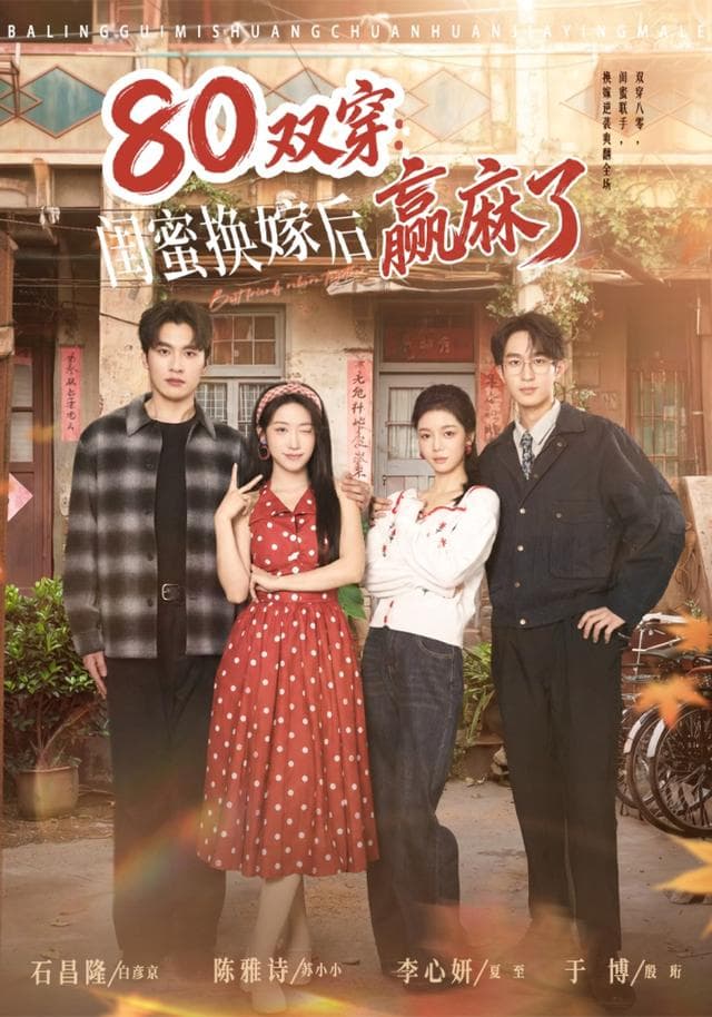 80双穿：闺蜜换嫁后赢麻了海报