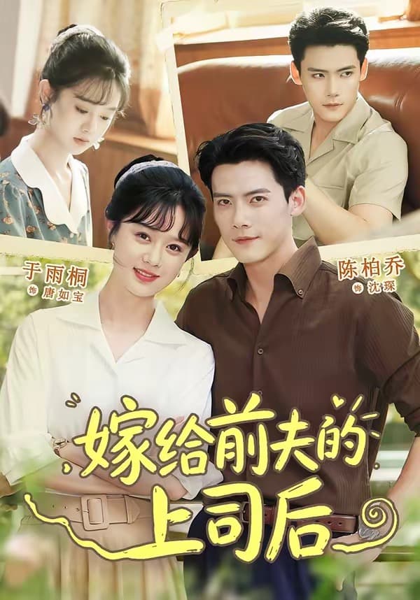 嫁给前夫的上司后海报
