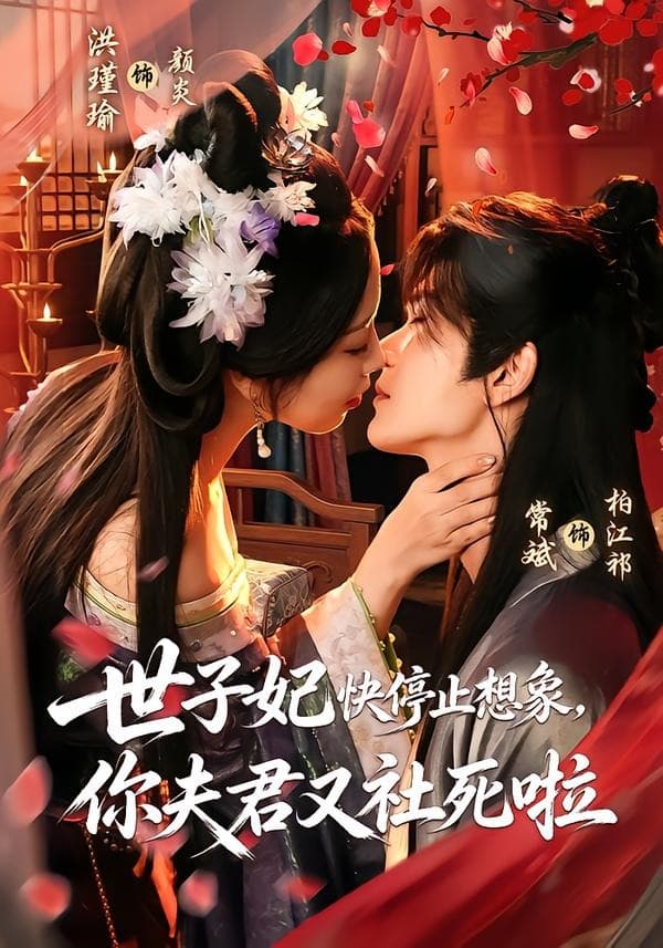 世子妃快停止想象，你夫君又社死啦海报