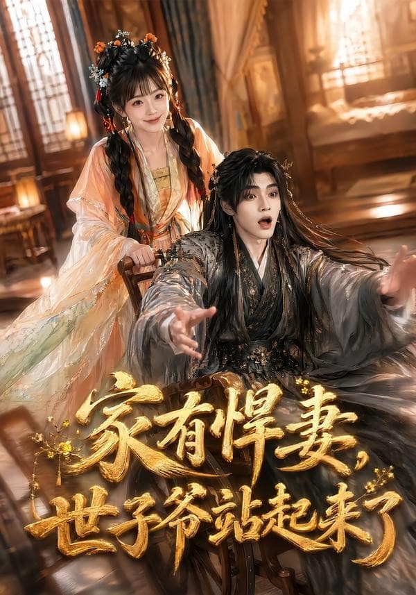 家有悍妻，世子爷站起来了海报