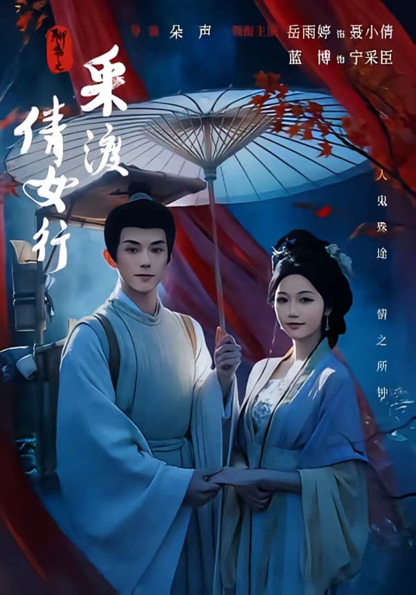 聊斋之采渡倩女行海报