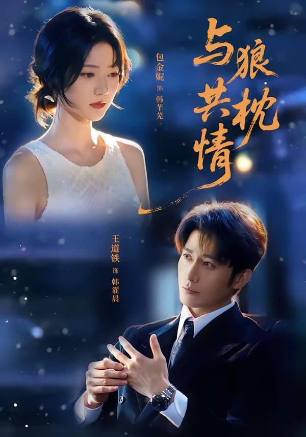 与狼共枕情海报