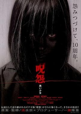 咒怨:黑少女海报