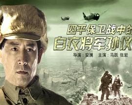 四平保卫战中的白衣将军孙仪之海报
