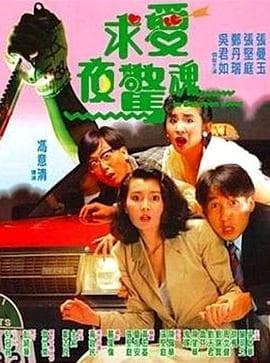 求爱夜惊魂粤语海报