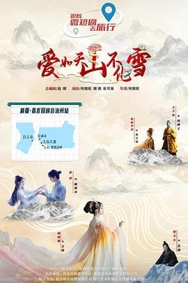 爱如天山不化雪海报
