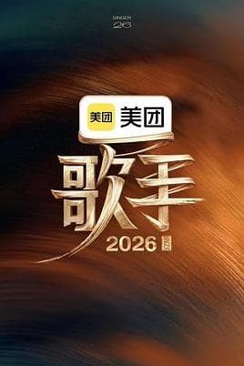 歌手2026海报