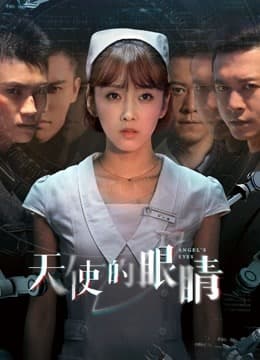 天使的眼睛第2季海报