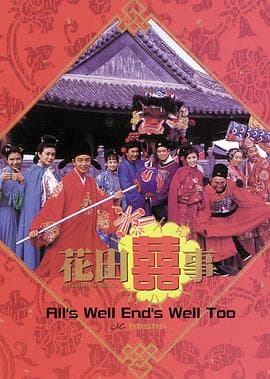 花田喜事海报