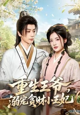 重生王爷,溺宠贪财小王妃海报
