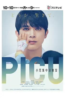 PICU儿童重症监护室 第一季海报