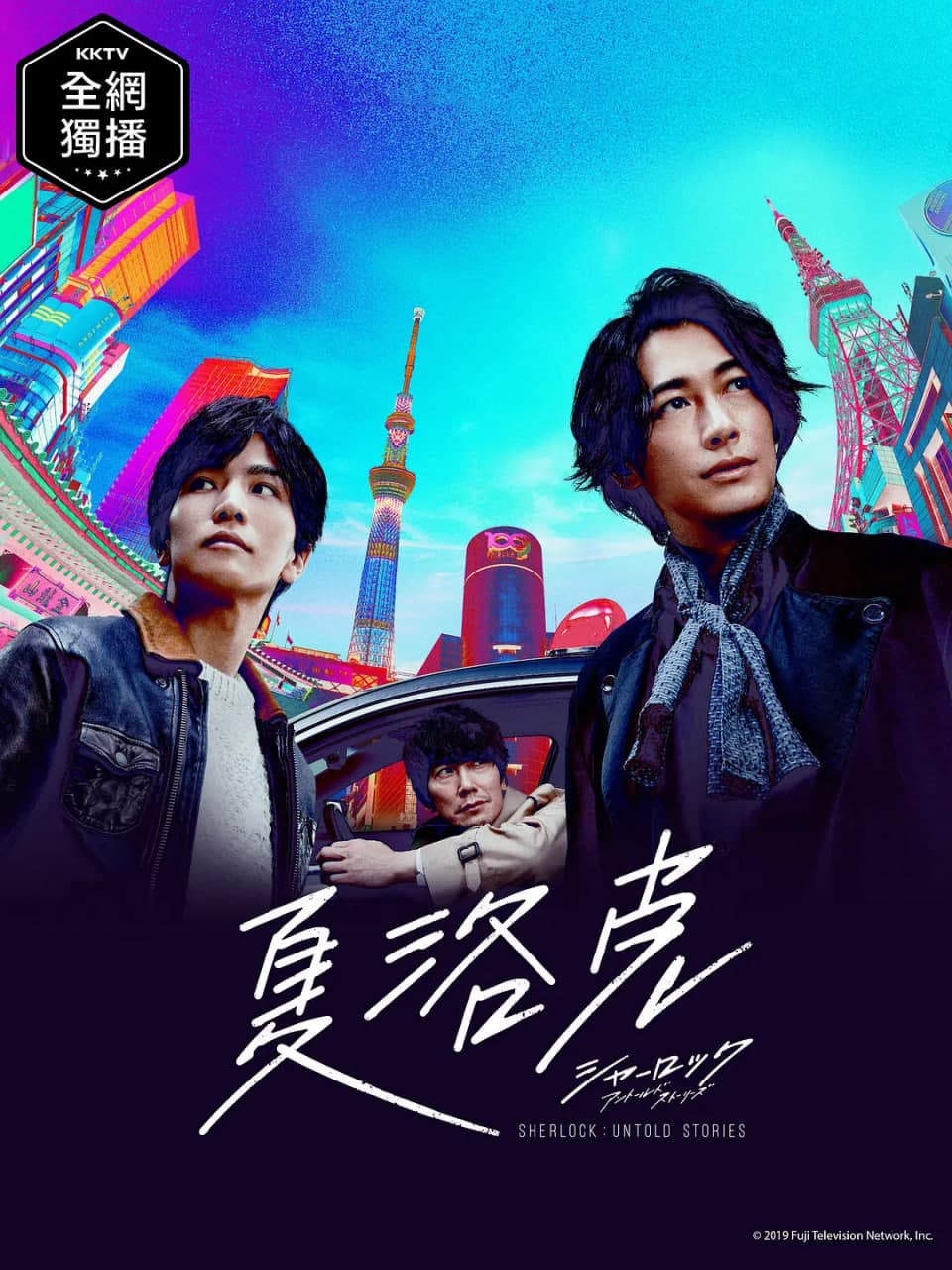 夏洛克：未叙之章海报