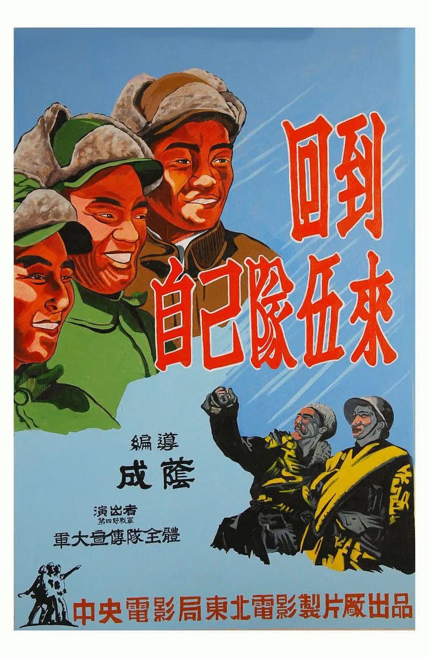 回到自己的队伍来海报