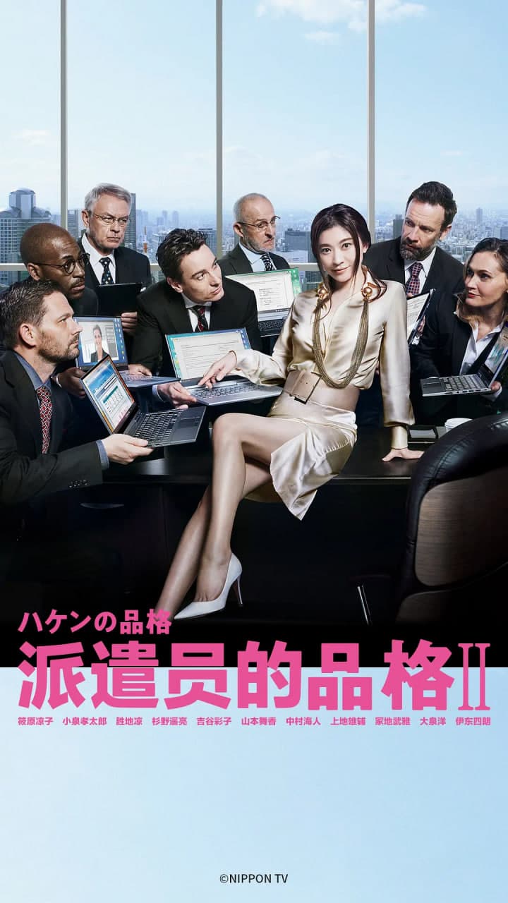 派遣员的品格2海报