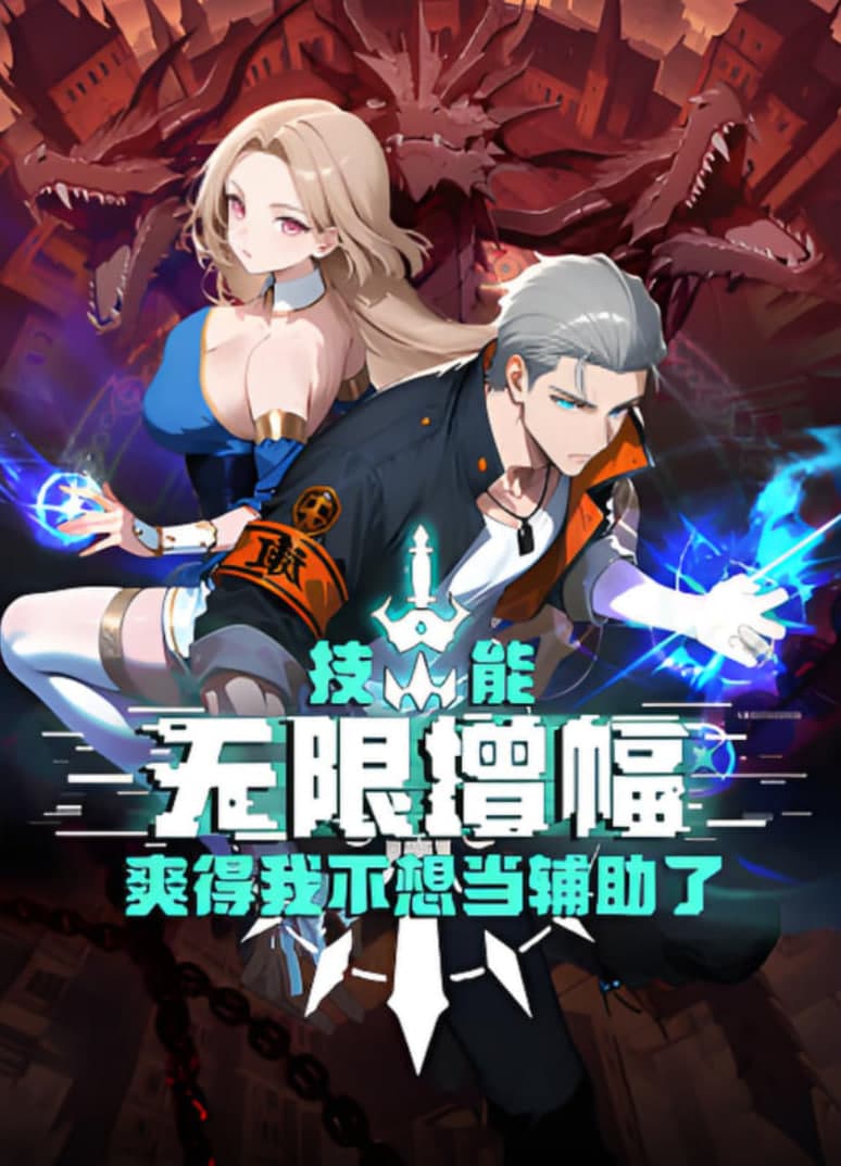 技能无限增幅，爽得我不想当辅助了！海报