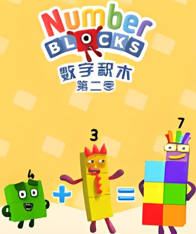 数字积木 第二季海报