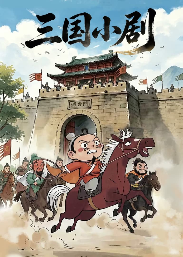 三国小剧海报