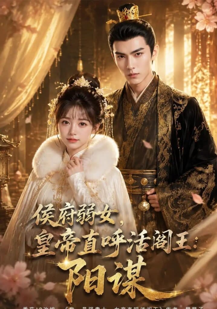 侯府弱女,皇帝直呼活阎王:阳谋海报