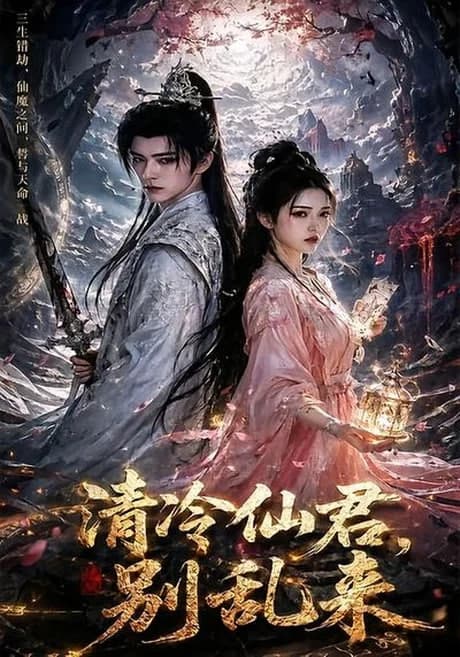 清冷仙君,别乱来海报