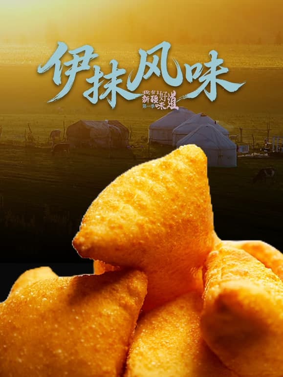 伊抹风味海报