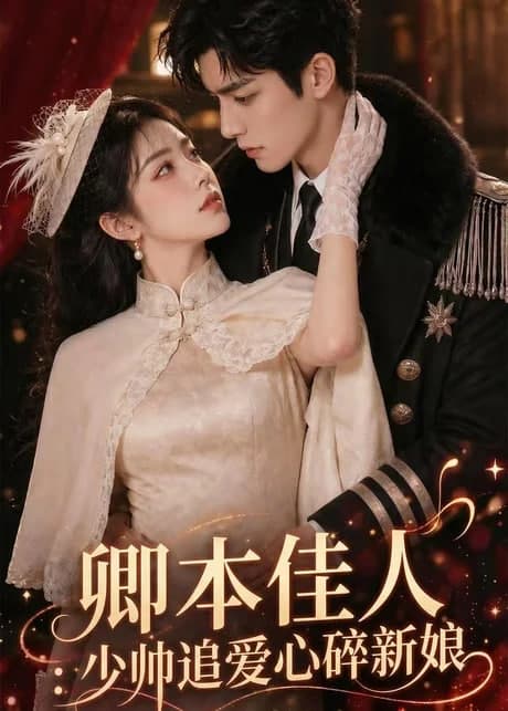 卿本佳人：少帅追爱心碎新娘海报