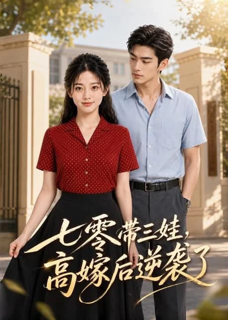 七零带三娃，高嫁后逆袭了海报