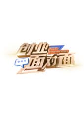 创业面对面海报