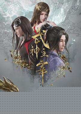 武神主宰海报