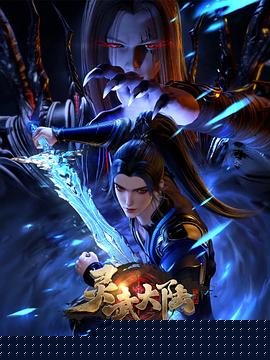 灵武大陆海报