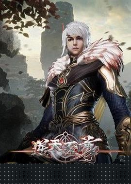 逆天至尊海报