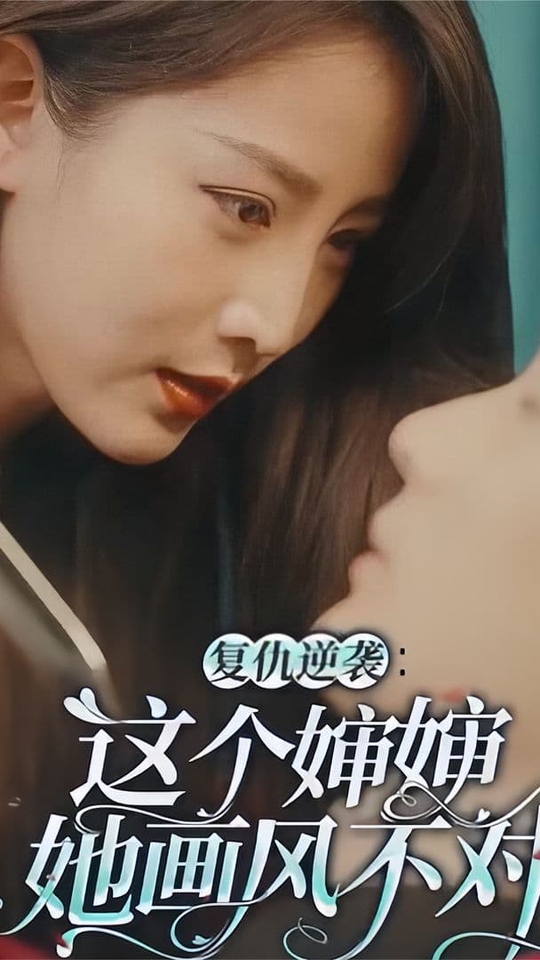 复仇逆袭：这个婶婶她画风不对海报