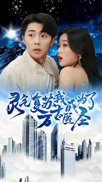 灵气复苏我成为了万古医圣海报