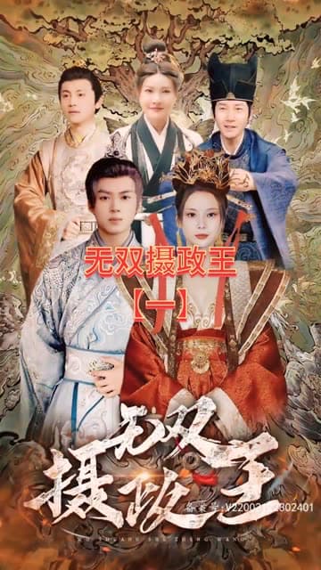无双摄政王海报