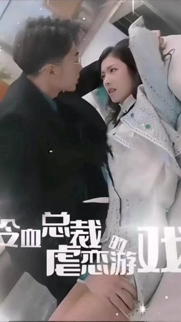 冷血总裁的虐恋游戏海报