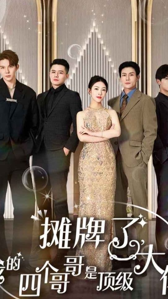摊牌了，我的四个哥哥是超级大佬海报