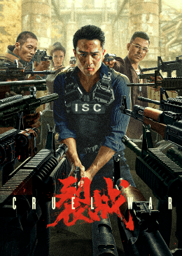 裂战2024海报
